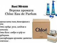 400 парфуми "Reni" Альтернатива Chloe Eau de Parfum Chloe