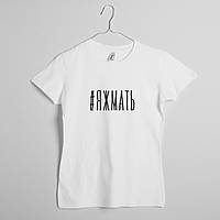 Футболка "#яжмать" женская, Білий, XL, White "Lv"