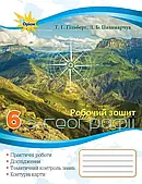  Географіїя 6 клас НУШ