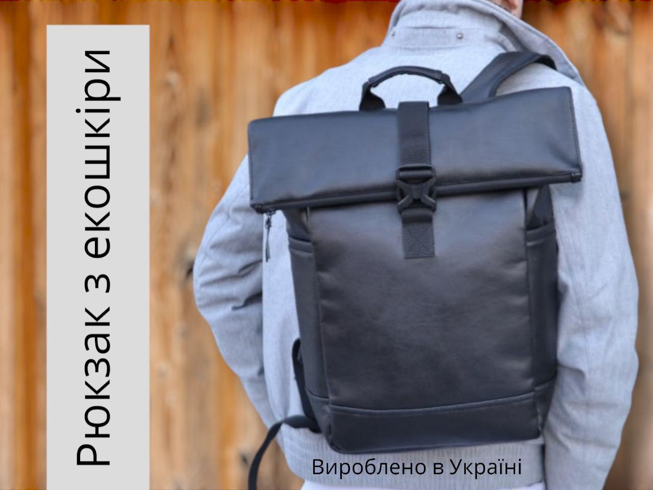 Зручний рюкзак з відділенням під ноутбук / вентилююча спинка / чоловічий жіночий / роллтоп / екошкіра