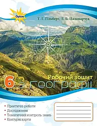 Робочий зошит з географії 6 клас Гільберг Оріон