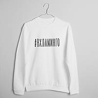 Свитшот "#ВХЛАМИНГО" унисекс, Білий, M, White, російська "Lv"