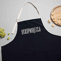 Фартук "#яжпринцесса", Чорний, Black, російська "Lv"