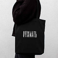 Экосумка "#яжмать", Чорний, Black, російська "Lv"