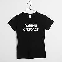 Футболка женская "Главный суетолог", Чорний, M, Black "Lv"