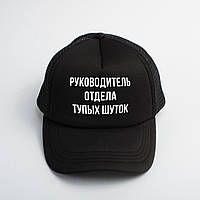 Кепка "Руководитель отдела тупых шуток", Black, російська "Lv"