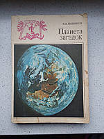 Планета загадок 1974 рік Е.А.Новиків видавництво Недра