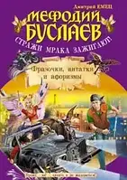 Книга - Мефодий Буслаев. Стражи мрака зажигают! Фразочки, цитатки и афоризмы Дмитрий Емец