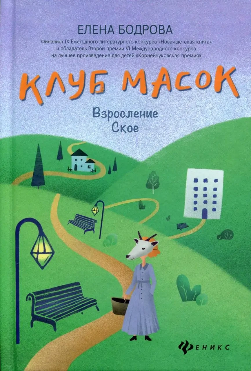 Книга - Клуб масок: зростання Ское. Бодрова Олена