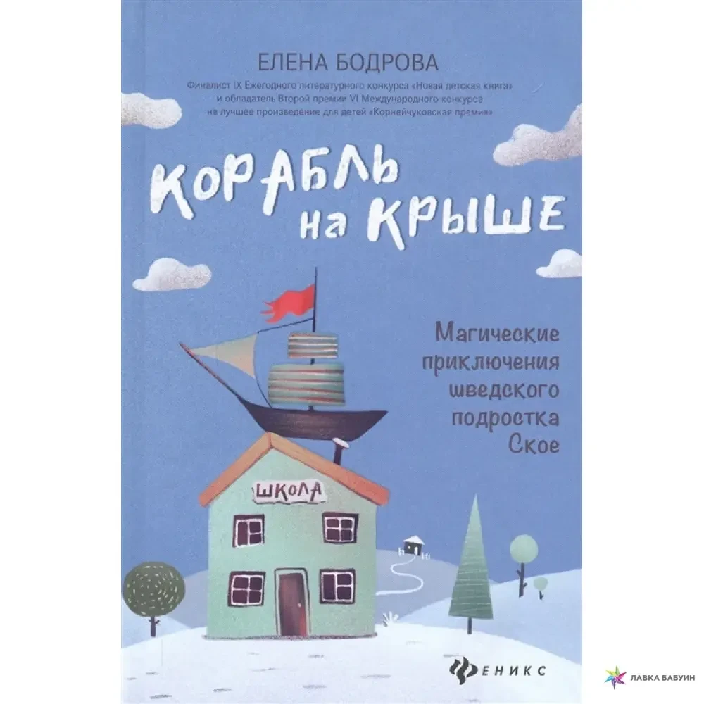 КНИГА - КОРАБЛЬ НА ДАХУ: МАГІЧНІ ПРИГОДИ ШВЕДСЬКОГО ПІДРОСТКУ СКОЕ ОЛЕНА БОДРОВА