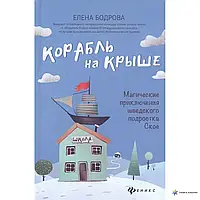 Книга - КОРАБЛЬ НА КРЫШЕ: МАГИЧЕСКИЕ ПРИКЛЮЧЕНИЯ ШВЕДСКОГО ПОДРОСТКА СКОЕ ЕЛЕНА БОДРОВА