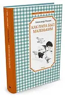 Книга - Александр Раскин: Как папа был маленьким. Чтение-лучшее учение