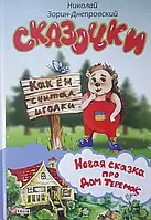 Книга - Сказочки. Как ёж считал иголки. Новая сказка про Дом теремок. Николай Зорин-Днепровский