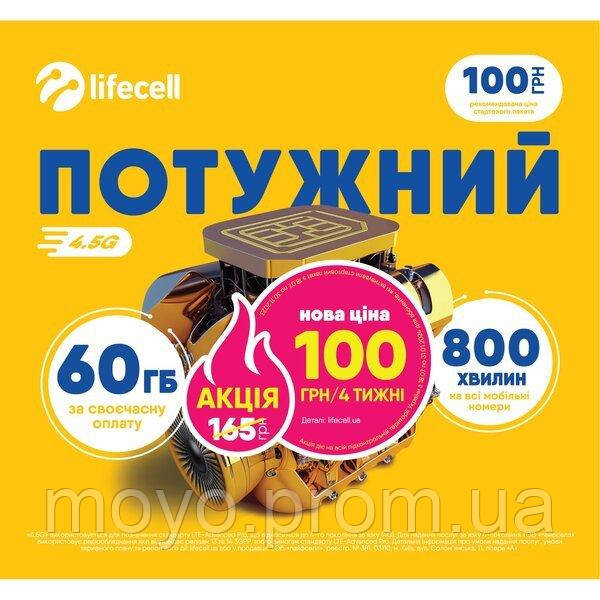 Стартовий пакет lifecellпотужний