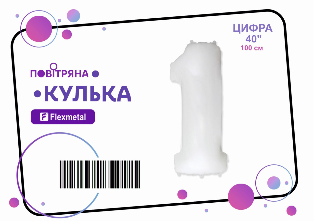Фольгована кулька цифра "1" біла пастель Flexmetal 40"(100см) 1шт.