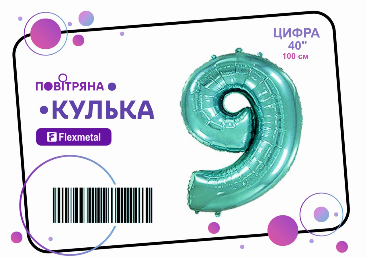 Фольгована кулька цифра  "9"  тіффані металік Flexmetal 40"(100см) 1шт.