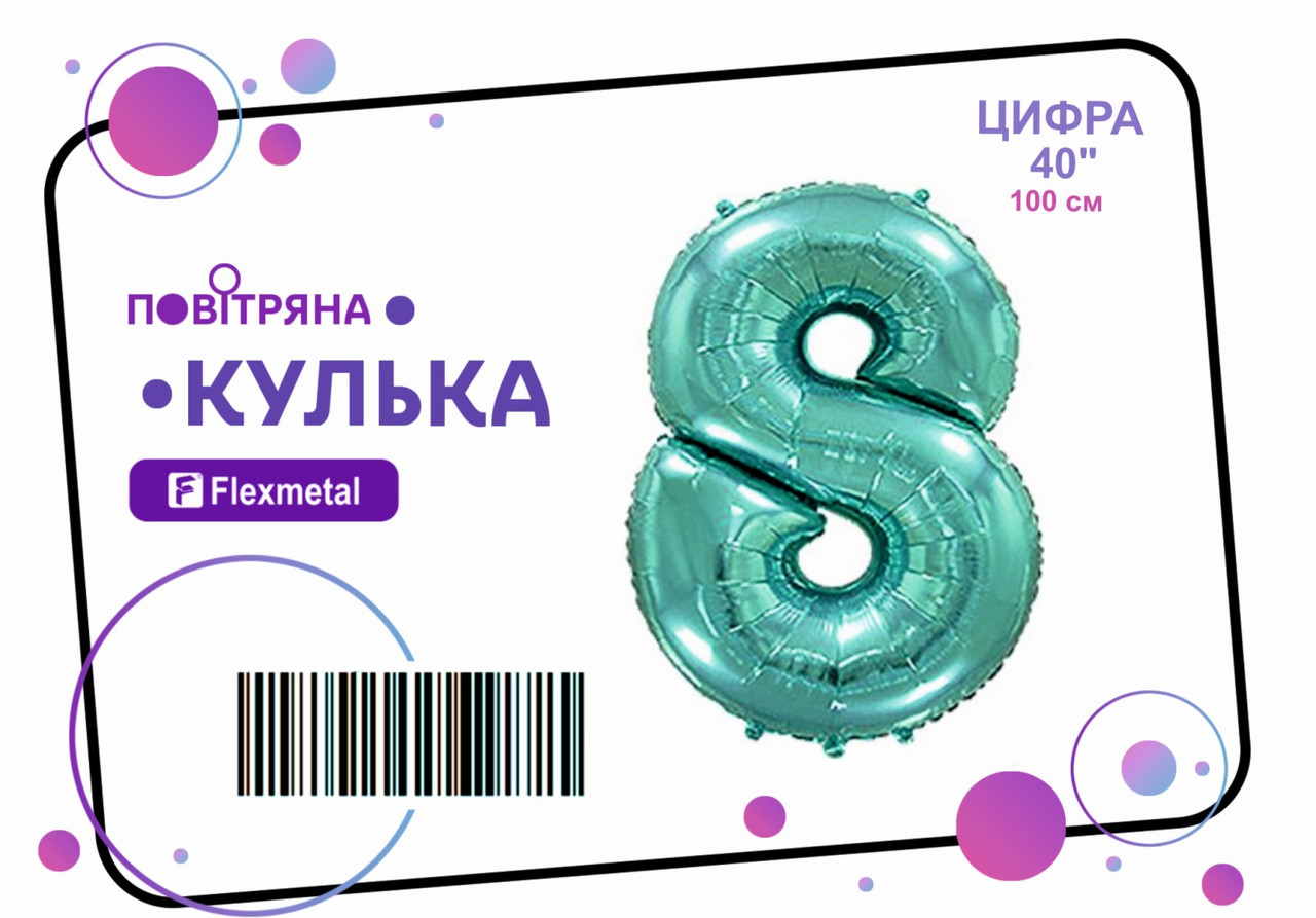 Фольгована кулька цифра "8" тіффані металік Flexmetal 40"(100см) 1шт.