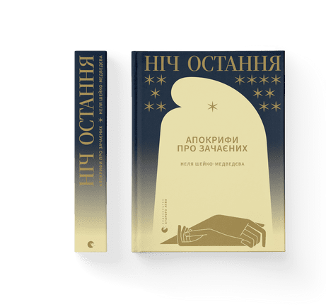 Ніч остання. Неля Шейко-Медведєва. ВСЛ