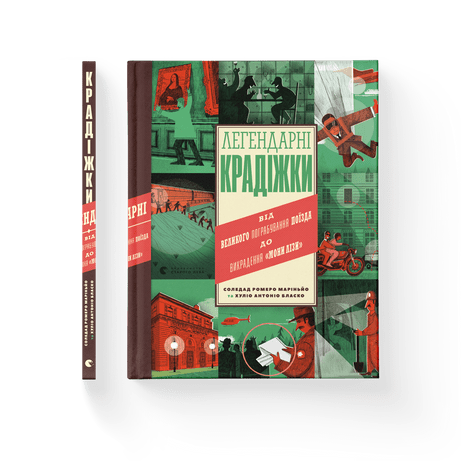Легендарні крадіжки. Соледад Ромеро Маріньйо. ВСЛ