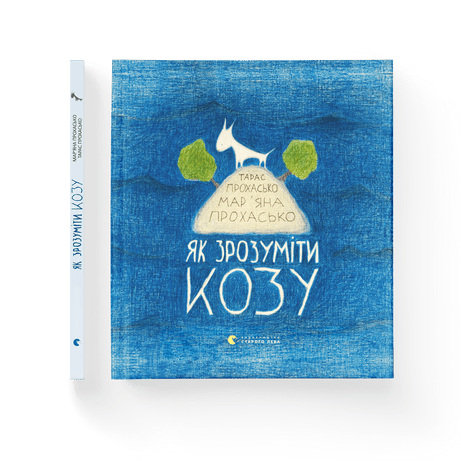 Як зрозуміти козу. Прохасько Мар'яна, Прохасько Тарас. ВСЛ