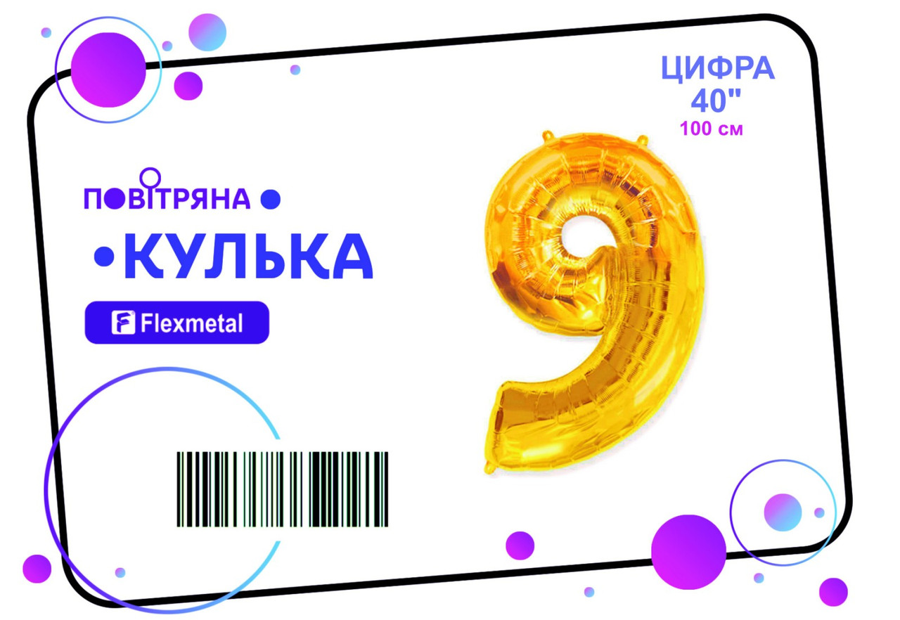 Фольгована кулька цифра  "9"  золота металік  Flexmetal 40"(100см) 1шт.