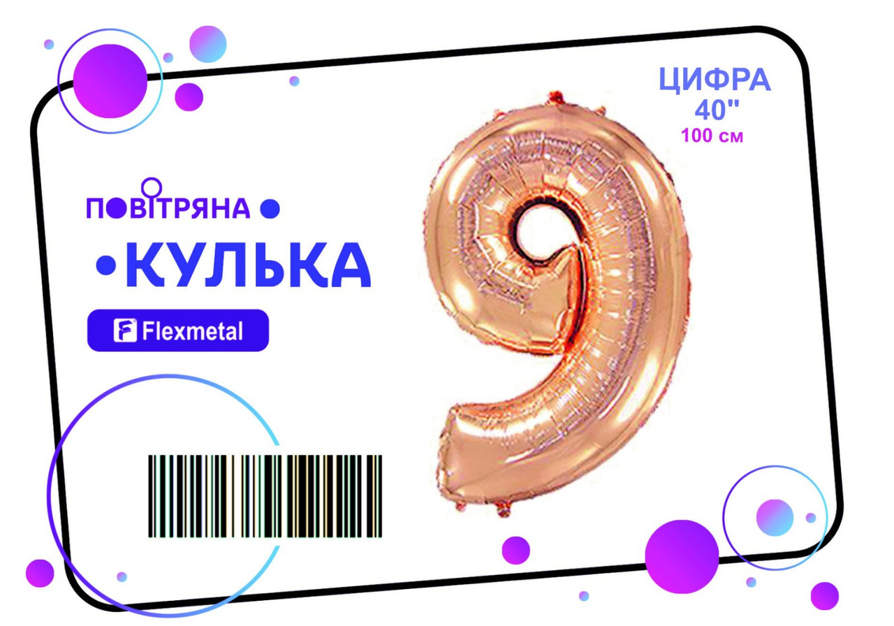 Фольгована кулька цифра  "9" рожеве золото металік Flexmetal 40"(100см) 1шт.