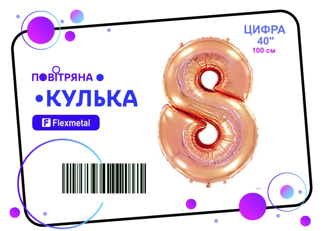 Фольгована кулька цифра  "8" рожеве золото металік Flexmetal 40"(100см) 1шт.