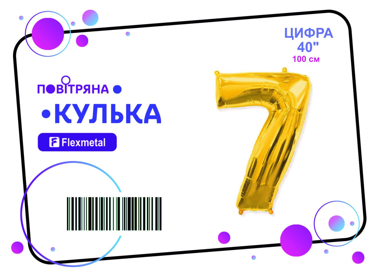 Фольгована кулька цифра  "7"  золота металік Flexmetal 40"(100см) 1шт.