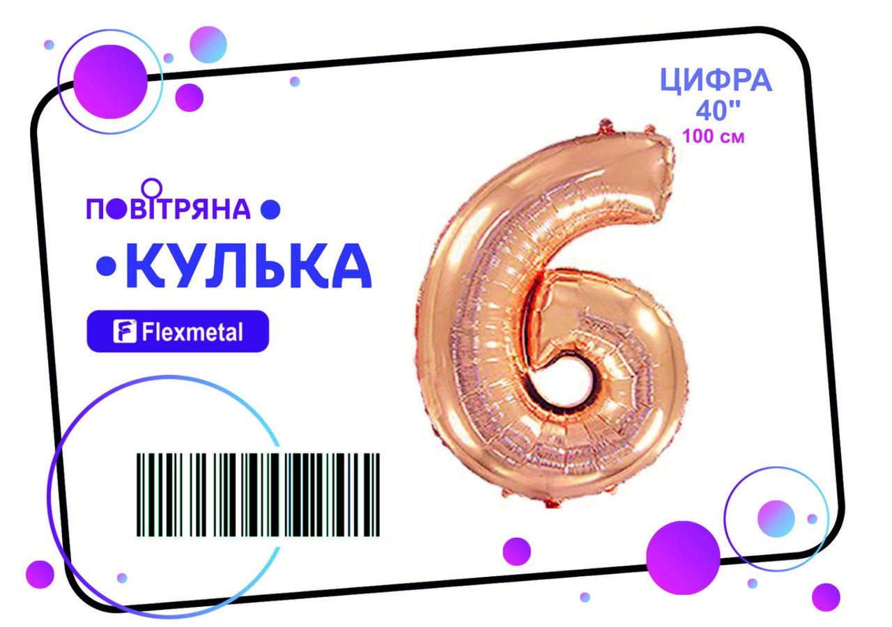 Фольгована кулька цифра  "6" рожеве золото металік Flexmetal 40"(100см) 1шт.