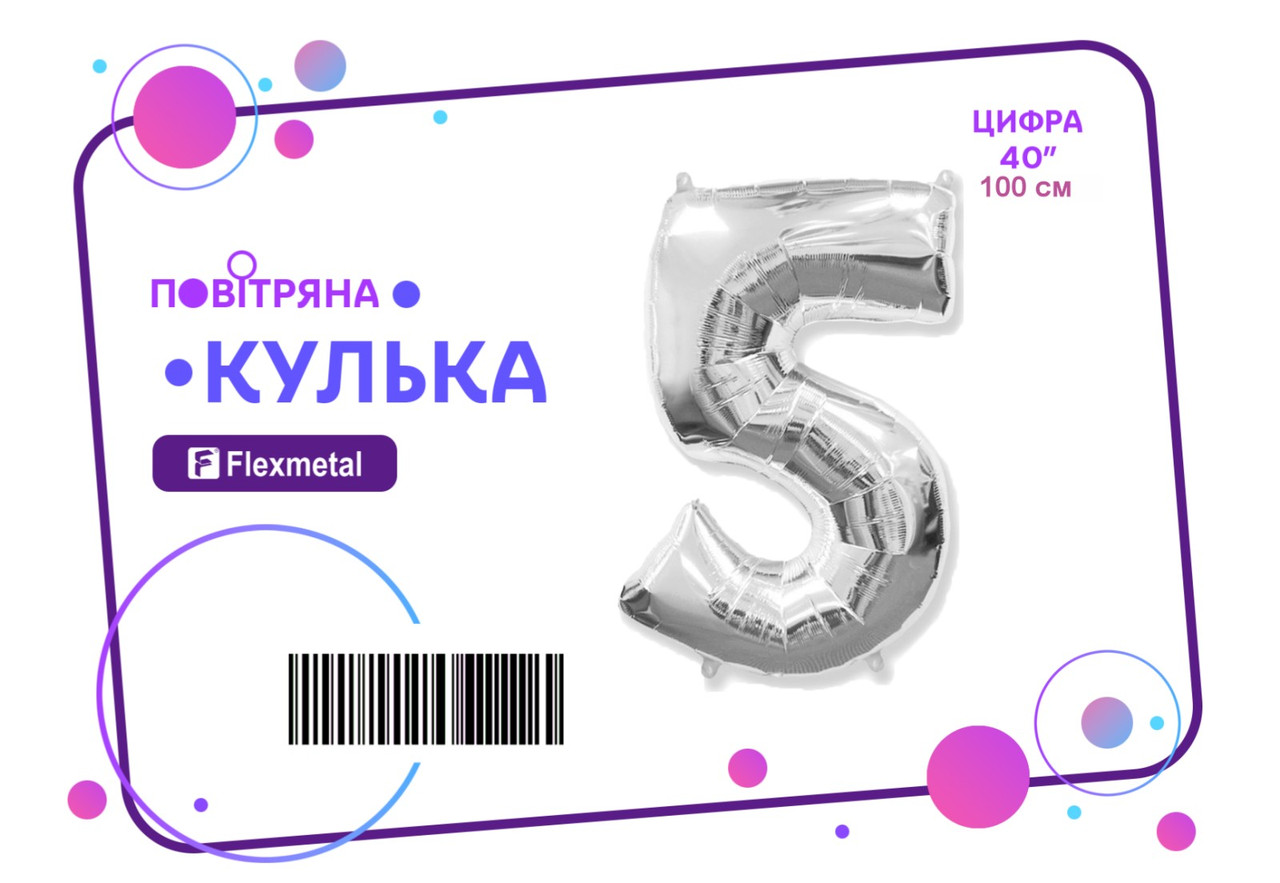 Фольгована кулька цифра  "5"  срібна металік Flexmetal 40"(100см) 1шт.