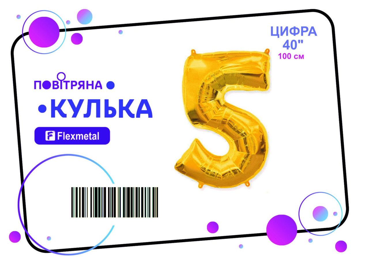 Фольгована кулька цифра  "5"   золота металік Flexmetal 40"(100см) 1шт.