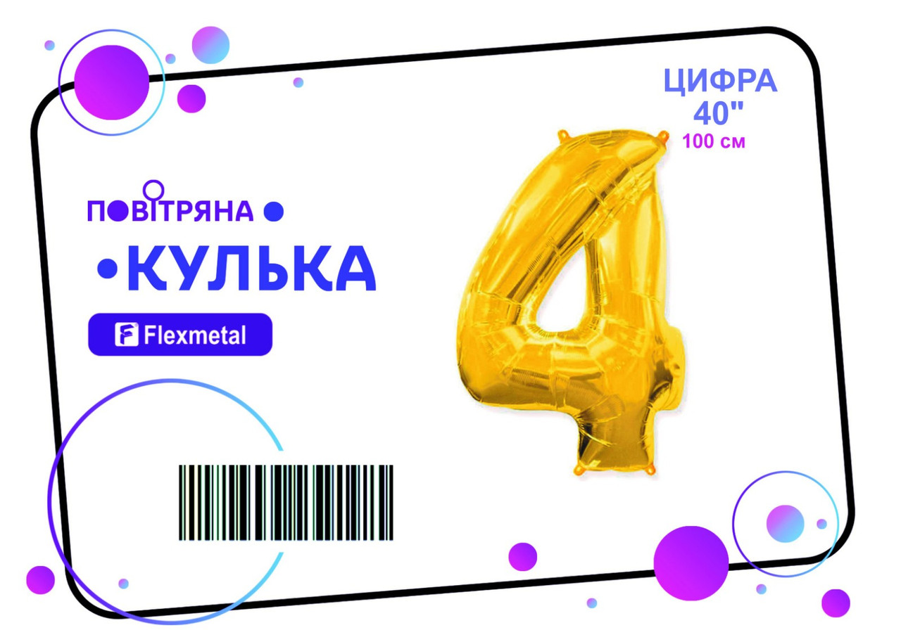Фольгована кулька цифра  "4"   золота металік Flexmetal 40"(100см) 1шт.