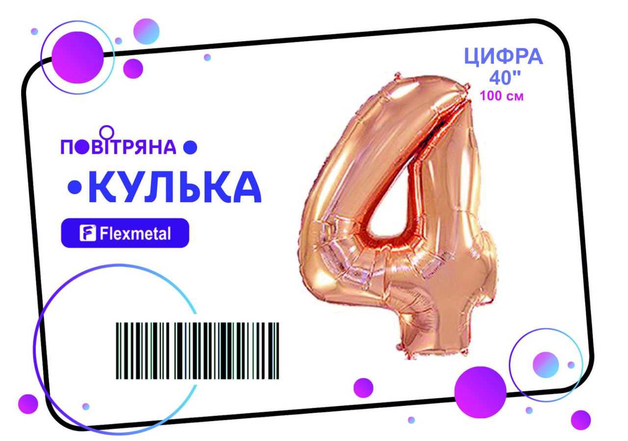 Фольгована кулька цифра  "4" рожеве золото металік Flexmetal 40"(100см) 1шт.