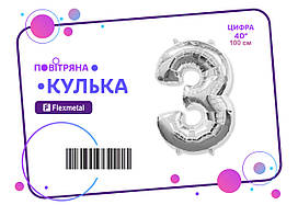 Фольгована кулька цифра  "3"  срібна металік Flexmetal 40"(100см) 1шт.