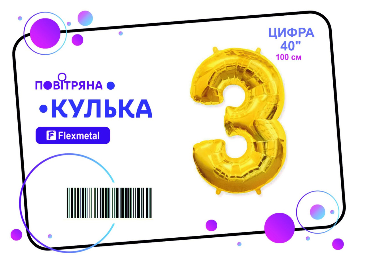 Фольгована кулька цифра  "3"  золота металік Flexmetal 40"(100см) 1шт.
