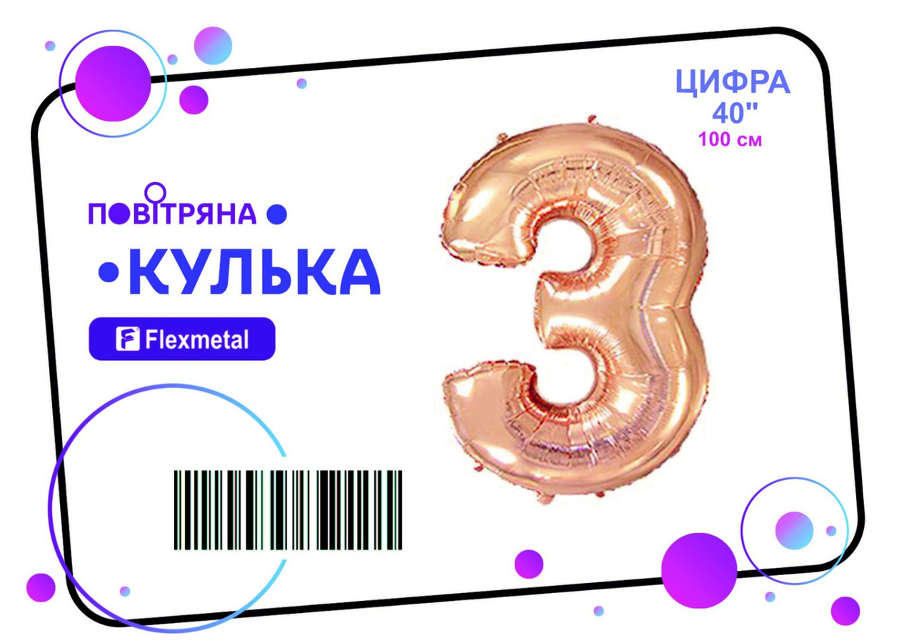 Фольгована кулька цифра  "3" рожеве золото металік Flexmetal 40"(100см) 1шт.