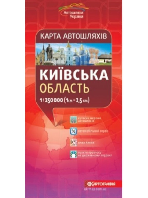 Карта автошляхів. Київська область, м-б 1:250 000