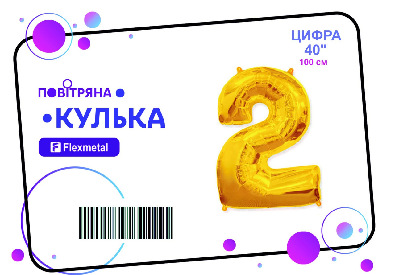 Фольгована кулька цифра  "2"  золота металік Flexmetal 40"(100см) 1шт.