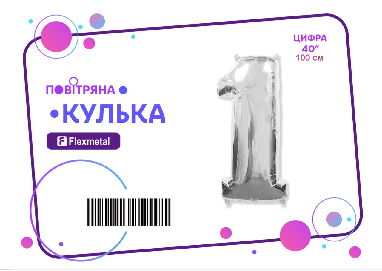 Фольгована кулька цифра  "1" срібна металік Flexmetal 40"(100см) 1шт.