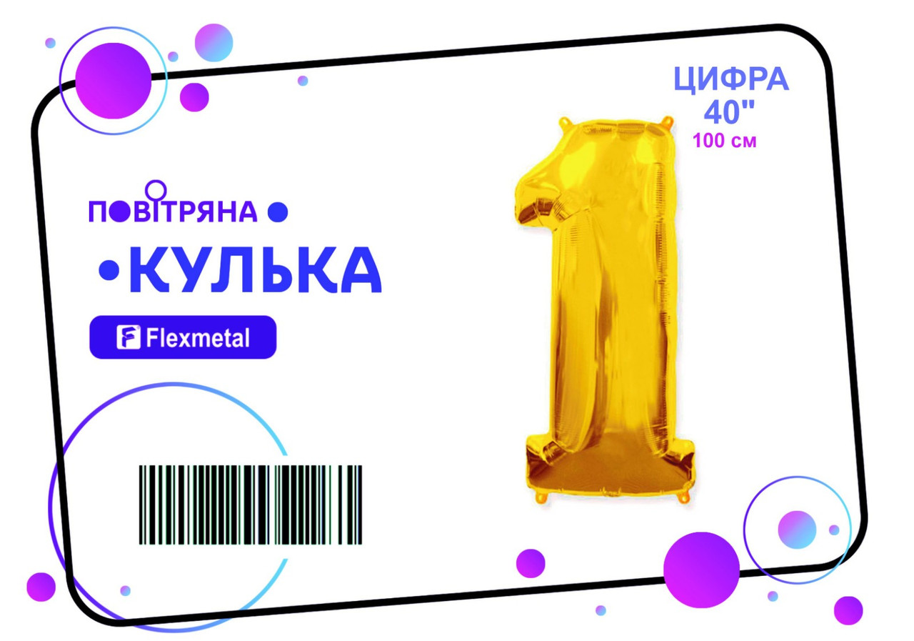 Фольгована кулька цифра  "1"  золота металік Flexmetal 40"(100см) 1шт.