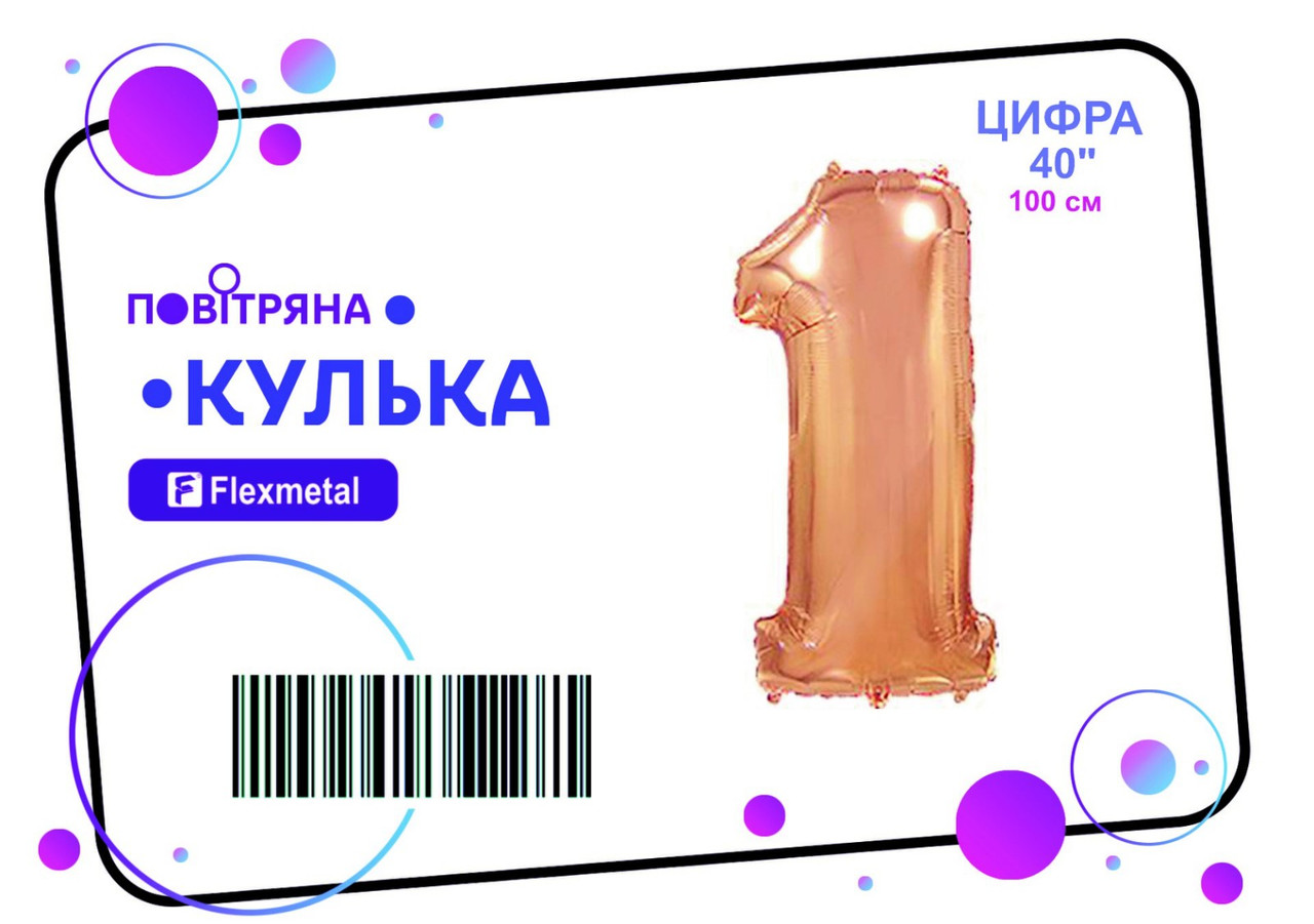 Фольгована кулька цифра  "1" рожеве золото металік Flexmetal 40"(100см) 1шт.
