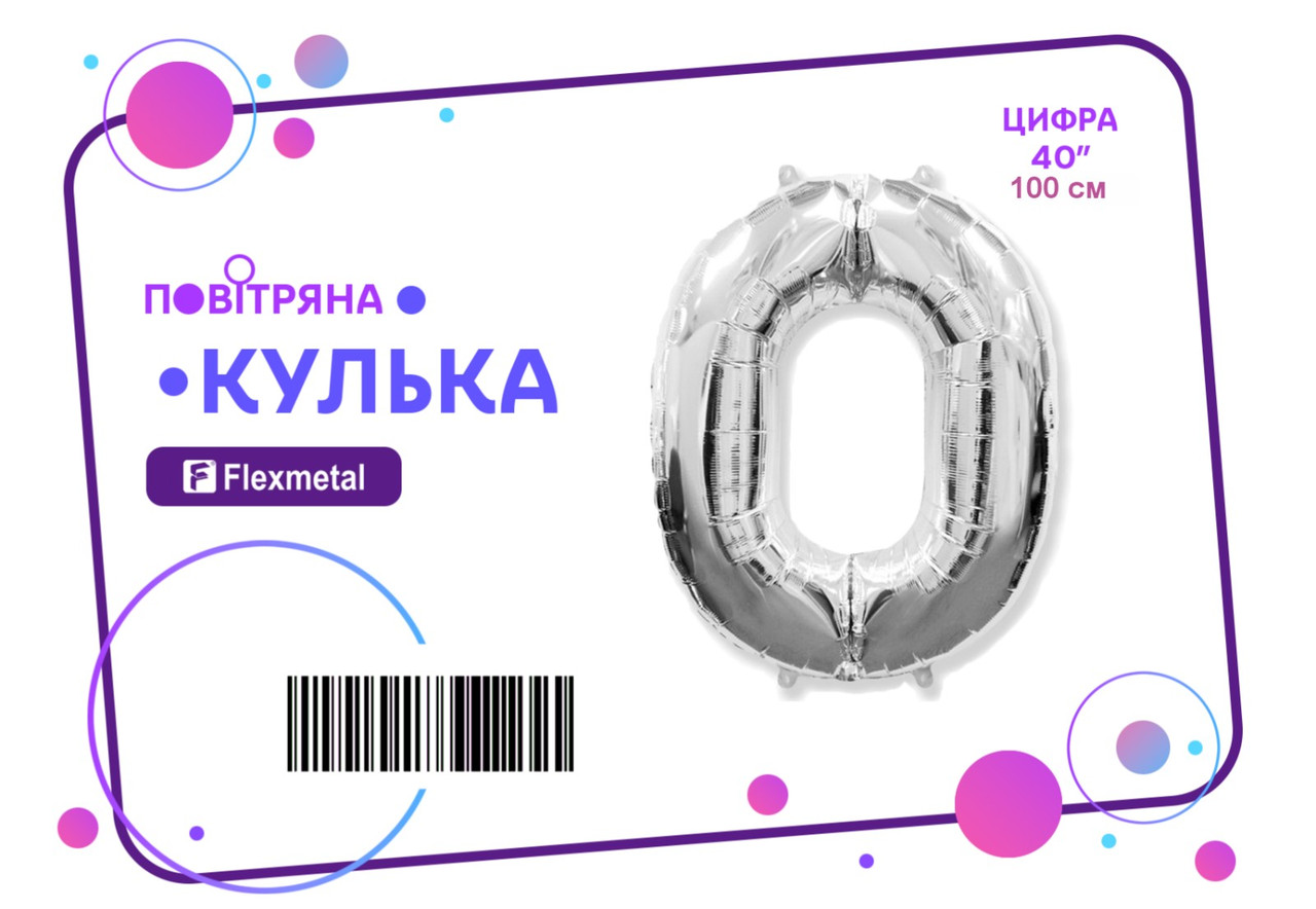 Фольгована кулька цифра "0" срібна металік Flexmetal 40"(100см) 1шт.