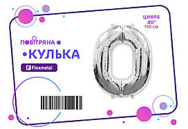 Фольгована кулька цифра "0"  срібна металік Flexmetal 40"(100см) 1шт.