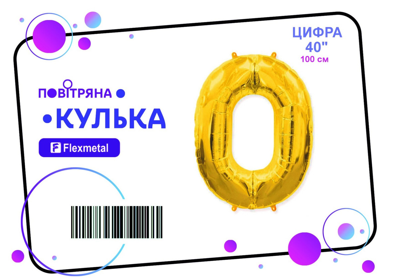 Фольгована кулька цифра "0"  золота металік Flexmetal 40"(100см) 1шт.