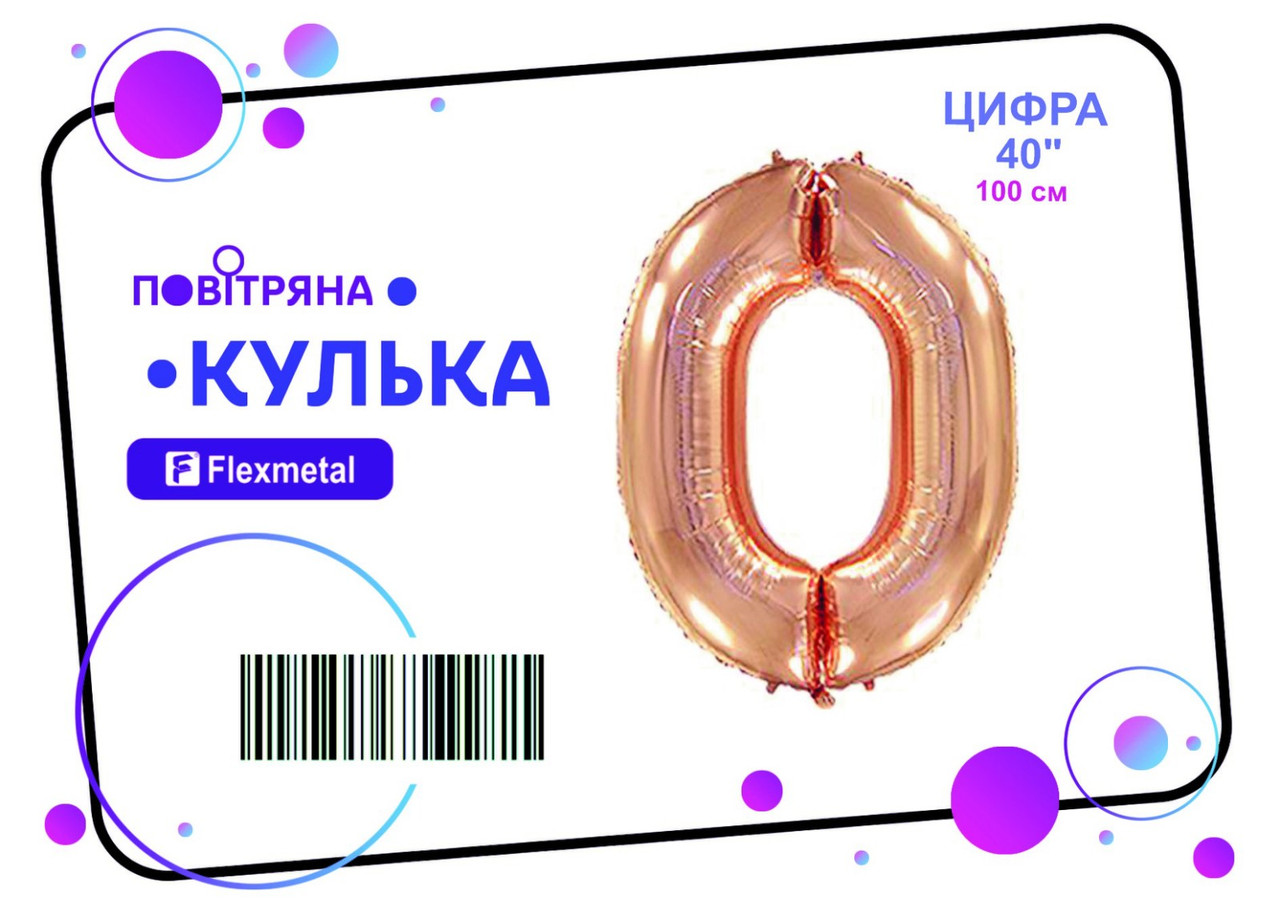 Фольгована кулька цифра "0" рожеве золото металік Flexmetal 40"(100см) 1шт.