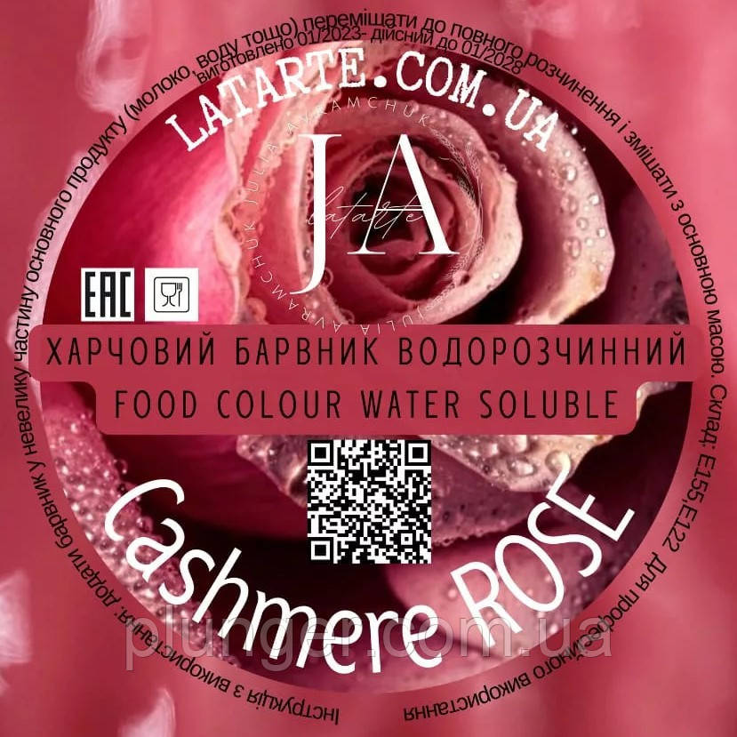 Барвник сухий водорозчинний Latarte CASHMERE ROSE