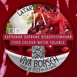 Барвник сухий водорозчинний Latarte VIVA BORSCH