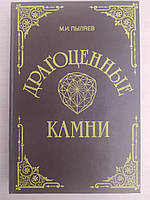 Пыляев М.И. Драгоценные камни, их свойства, местонахождения и употребление