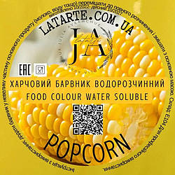 Барвник сухий водорозчинний Latarte POPCORN