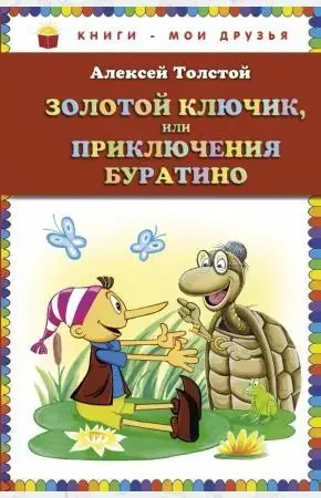 Книжка - Книжки - мої друзі - Толстой. А. Золотий ключик, або пригоди Буратіно